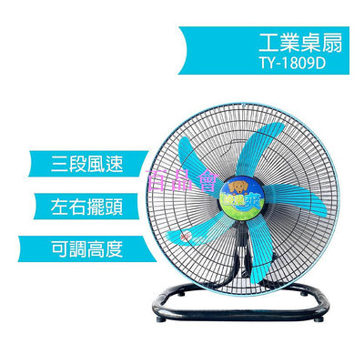【百品會】 涼風爽 18吋工業桌扇 TY-1809D 110V 超強風 工業扇 電風扇