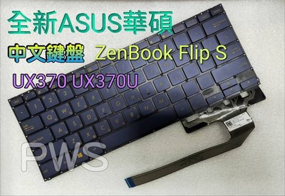 ☆【全新 ASUS 華碩 ZenBook Flip S UX370 UX370U UX370UA Q325U中文鍵盤】☆