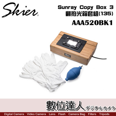 【數位達人】Skier Sunray Copy Box 3 翻拍光箱套組(135) AAA520BK1 翻拍箱