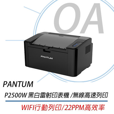 PANTUM 奔圖 P2500W 黑白雷射印表機 ｜無線高速列印、WIFI、22PPM｜