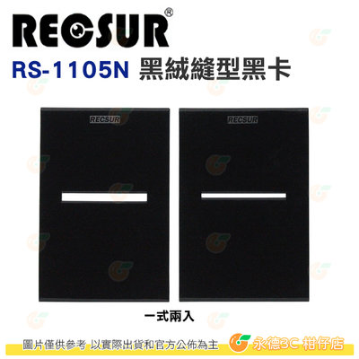 銳攝 RECSUR RS-1105N 黑絨縫型黑卡 公司貨 2入裝 升級版 縫卡 絨布 不反光 外拍 攝影
