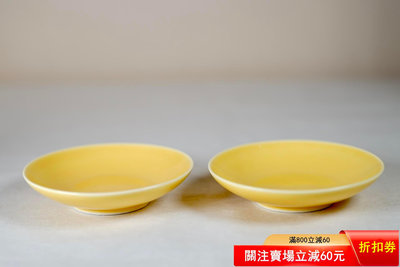 二手 曉芳窯 早期 黃釉圓盤