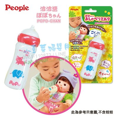 POPO-CHAN 新會說話的奶瓶 ( 小美樂 適用) §小豆芽§ POPO-CHAN 新會說話的奶瓶