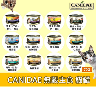 美國 卡比CANIDAE 無穀主食貓罐 貓罐 幼貓 成貓 70g 沙丁魚 鯛魚 鮪魚 鮭魚 雞肉