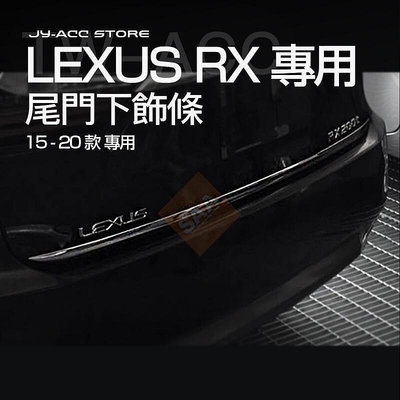 熱銷 LEXUS RX【尾門下飾條】rx350 rx200t 450h 15-20款 精品 護板 改裝 不鏽鋼 鍍鉻 2017 可開發票
