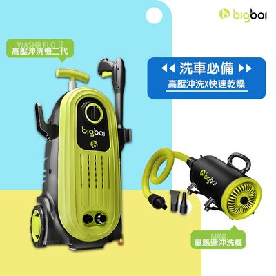 【全新高壓沖洗機-第二代】Bigboi｜WASHR FLO II + 單馬達吹水機 MINI 清洗機 汽車清潔 清洗機