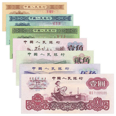 全新品相 中國第三套人民幣紙幣收藏 三版 7張(1分-1元)小套幣 紀念幣 紀念鈔