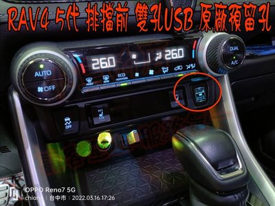 【小鳥的店】豐田 2019-2023 5代 五代 RAV4 雙孔 USB 排檔前 原廠預留孔 充電 QC 3.0 快充