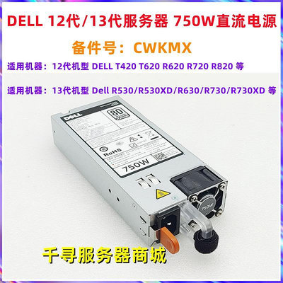 DELL R730 R720 R630 R740 服務器 750W直流電源 CWKMX D750E-S3