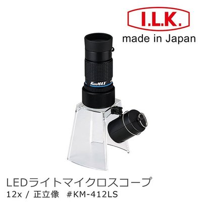【日本 I.L.K.】KenMAX 12x 日本製LED簡易型正像顯微鏡 KM-412LS