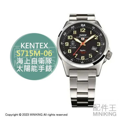 日本代購 空運 KENTEX S715M-06 日本製 海上自衛隊 手錶 男錶 軍用錶 太陽能充電 10氣壓防水