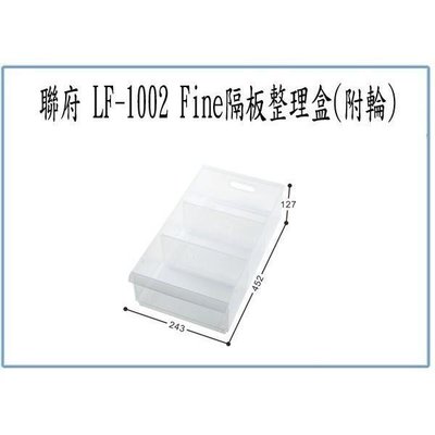 聯府 LF1002 LF-1002 Fine 隔板整理盒 附輪 收納盒