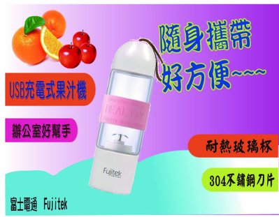 富士電通 Fujitek USB充電式 隨行果汁機 FT-JER01