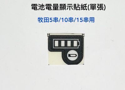 牧田 / 得偉 / 米沃奇 電動工具電池套料 電池套料配件 鋰電池電顯貼紙(單張) / 組裝電池用鎳片