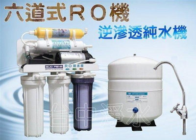 『台中淨水』 六道型麥飯石RO機/純水機/逆滲透/淨水器/濾水器/過濾器/電磁關機種