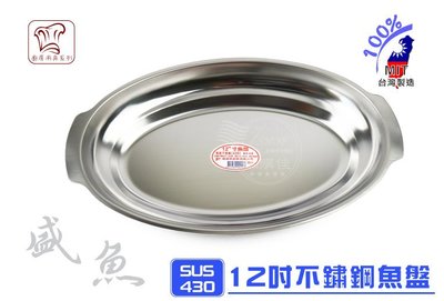 12" 魚盤 魚皿 蒸皿 蒸盤 菜盤 腰子盤 水果盤 不鏽鋼 不銹鋼盤 台灣製