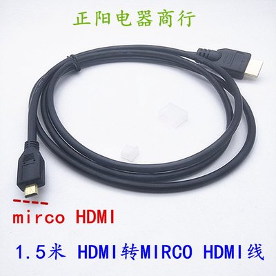 1.5米 微型mirco hdmi轉hdmi線 標準高清線 手機接電視傳輸線A轉D~新北五金線材專賣店
