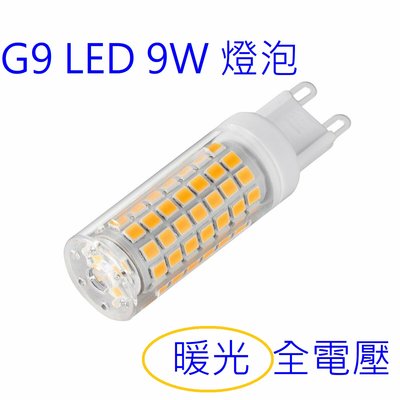【辰旭LED照明】LED 豆燈 G9 9W 暖光 豆泡 360度高亮燈泡 適用110V-220V全電壓