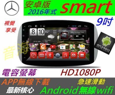 2016 安卓版 smart for two 音響 Android 主機 專用機 導航 USB 汽車音響 倒車影像