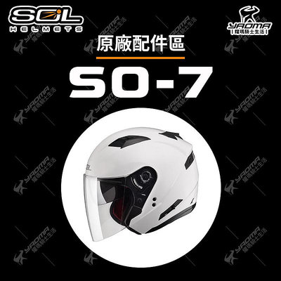 SOL安全帽 SO-7 OF-77 SO7 OF77 原廠配件 內襯 大鏡片 外鏡片 內墨鏡片 通風蓋 零件 耀瑪騎士