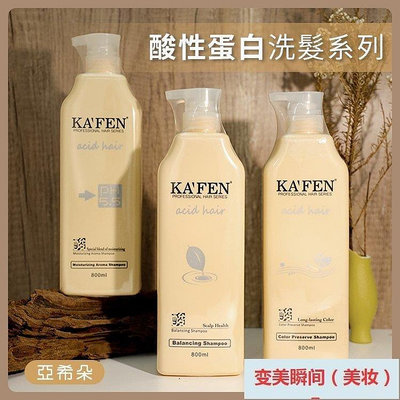 洗髮精 台灣公司貨 KAFEN卡氛 亞希朵 酸性蛋白系列 800ml 保濕  豐盈護色洗髮乳【0007735】~小熊精品購