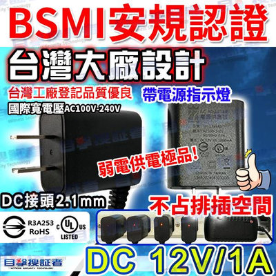 目擊者 BSMI 安規 認證 DC12V 1A 1安培 變壓器 適 AHD 1080P 5MP 攝影機 工程寶 監控