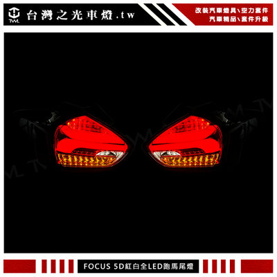 《※台灣之光※》全新FOCUS MK3.5 5D 15 16 17 18 19年5門紅白LED光柱尾燈組方向燈跑馬燈