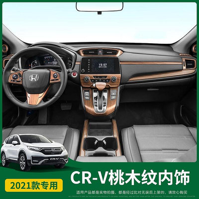 CR-V CRV5 CRV5.5 專用桃木紋內飾 新CRV改裝中控排檔位面板貼裝飾配件