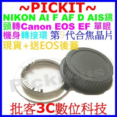 送後蓋合焦晶片電子式NIKON AI F AF D鏡頭轉Canon EOS EF相機身轉接環760D 750D 700D