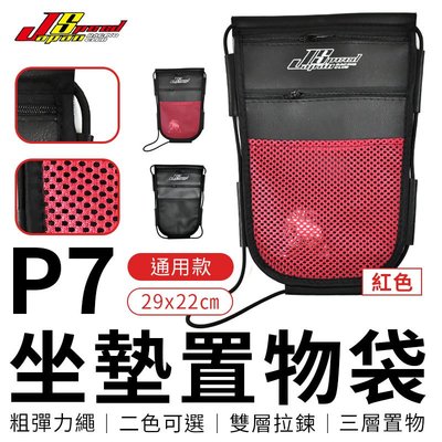 JS 坐墊置物袋 P7 雙拉鍊置物袋 車廂 椅墊 置物袋 收納袋 車廂內袋 置物網 夾層袋 適用 機車 通用款