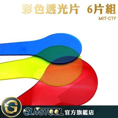 GUYSTOOL 圓弧設計 色彩過濾板 實驗玩具 變色卡 顏色疊加 三原色教具 MIT-CTF 防滑紋理 實驗趣味教學 濾光片