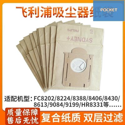 適配飛利浦吸塵器紙袋一次性塵袋垃圾袋FC8021/8202/8222/HR6999