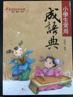 【JC書局】翰林出版 國小 贏家 小學生常用成語典