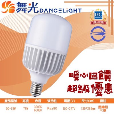 舞❖基礎照明❖【OD75】LED-75W燈泡 100-277V 全電壓 適用於居家/商業空間