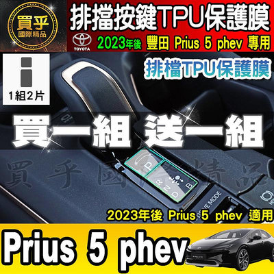 【買一送一】豐田 2023年至今 Prius 5 phev 排檔 TPU保護膜  排檔膜 排檔按鍵 保護貼 Toyota