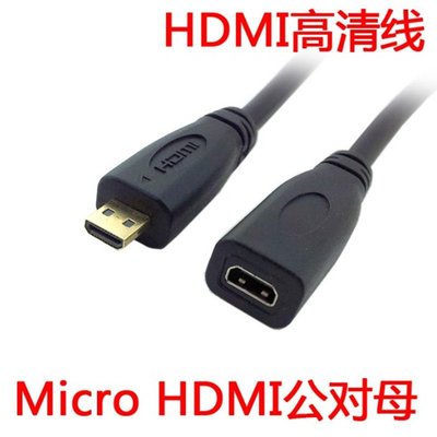 手機平板 MICRO HDMI公對母延長線 D型XOOM塢站 HDTV高清線 30cm A5.0308