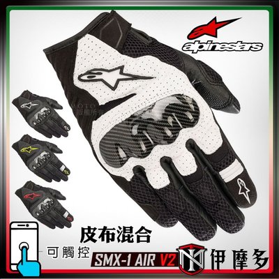 伊摩多※義大利Alpinestars SMX 1 Air V2 皮布空氣短手套 防摔 可觸控 透氣卡夢護具。黑白