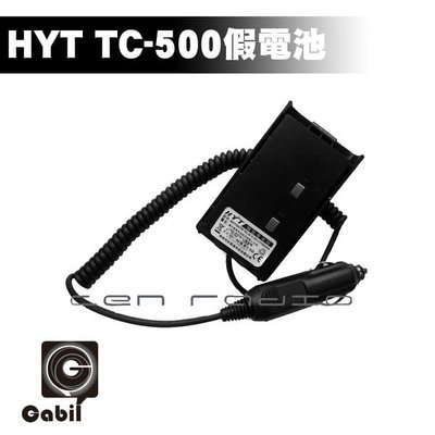 【中區無線電 對講機】HYT TC-500 TC500 HORA S-450N 用假電池 車用電源 點煙器 點煙線