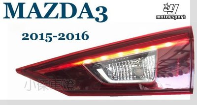 》傑暘國際車身部品《全新 MAZDA3 14 2015 2016 4門 LED 原廠型 尾燈 內側 一顆2300
