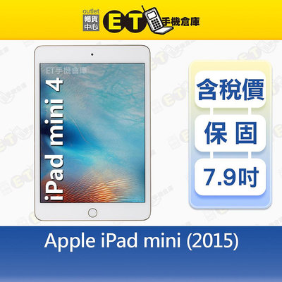 Apple iPad mini 4 128G 7.9吋 WiFi版 平板 蘋果 A1538 福利品【ET手機倉庫】