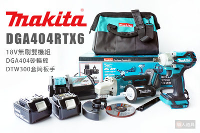 Makita 牧田 DGA404RTX6 18V充電無刷雙機組 DGA404 砂輪機 DTW300 套筒板手 鋰電池