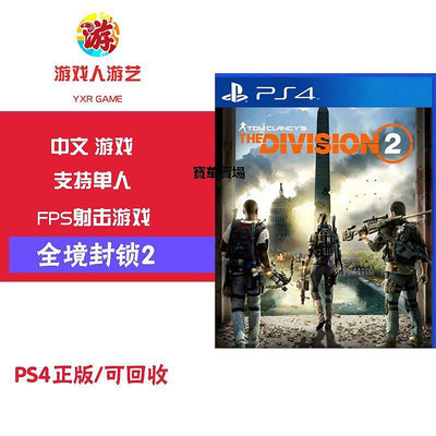 【熱賣下殺價】 PS4湯姆克蘭西 全境封鎖2（需要全程聯網）中文CK237