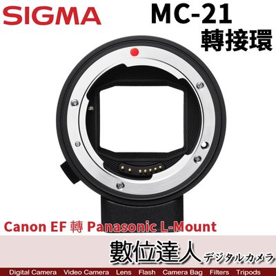 【數位達人】Sigma MC-21 轉接環 Canon EF 轉 Panasonic L-Mount / S1 S1R