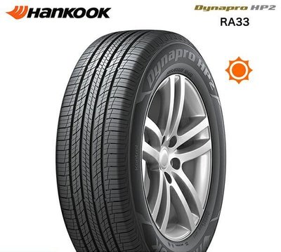 全新輪胎 韓泰 HANKOOK RA33 SUV 235/65-17 耐磨安靜舒適