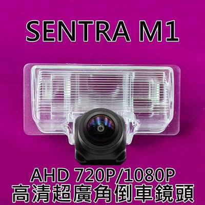 尼桑 SENTRA M1 AHD720P/1080P 超廣角倒車鏡頭