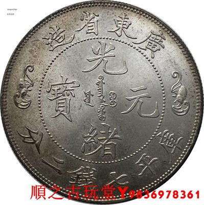 廣東省造光緒元寶庫平七錢二分雙龍壽字幣銅鍍銀銀元銀幣仿古大洋