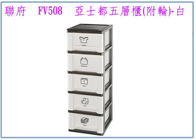 『峻 呈』(全台滿千免運 不含偏遠 可議價) 聯府 FV508 亞士都五層櫃(附輪)-白 整理櫃 塑膠收納櫃 置物衣櫃