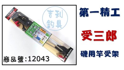 吉利釣具 - 日本第一精工 12043受三郎 小繼三段式竿受架 餌桶跨竿架