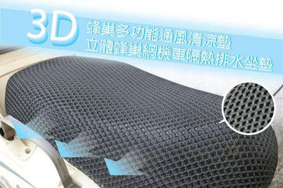 【機車隔熱座墊】3D立體蜂巢式網狀/防熱坐墊 排水透氣防滑