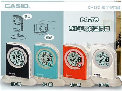 CASIO手錶專賣店 國隆 CASIO 鬧鐘_PQ-75_LED手電筒型電子鬧鐘_保固一年_開發票